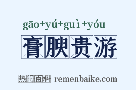 膏腴贵游是什么意思的图片